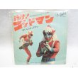 画像1: 行け！ゴッドマン 1972年 EP盤レコード (1)