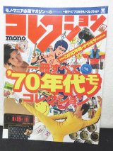 画像: コレクション・モノ No.6　一冊すべて70年代モノコレクション！