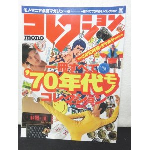 画像: コレクション・モノ No.6　一冊すべて70年代モノコレクション！