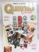 画像: Quanto Grande（クアント・グランデ）大人が遊ぶ趣味具のカラログ