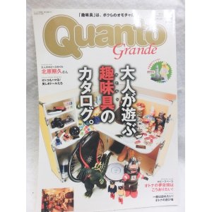 画像: Quanto Grande（クアント・グランデ）大人が遊ぶ趣味具のカラログ