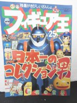 画像: フィギュア王No.25　特集：日本一のコレクション男