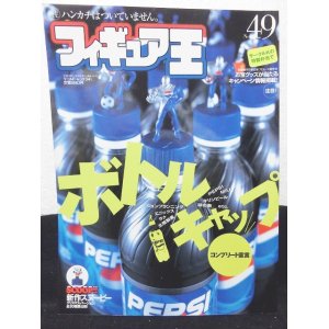 画像: フィギュア王No.49　ボトルキャップコンプリート宣言