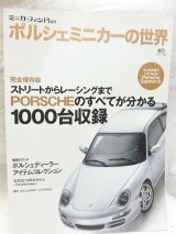 画像: ポルシェミニカーの世界　ミニカーファンPlus