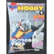 画像1: 電撃 HOBBY MAGAZINE 1999年 01月号 創刊号 (1)