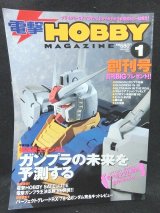 画像: 電撃 HOBBY MAGAZINE 1999年 01月号 創刊号