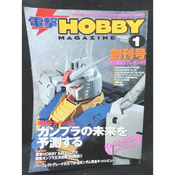 画像1: 電撃 HOBBY MAGAZINE 1999年 01月号 創刊号 (1)