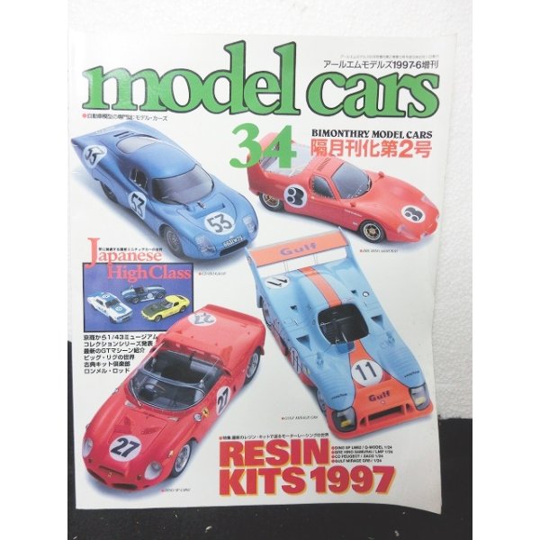 画像1: model cars(モデルカーズ)1997-6増刊　Vol.34 (1)