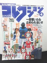 画像: コレクション・モノ no.4　モノ・マニア必読マガジン