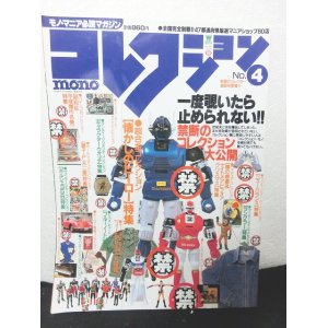 画像: コレクション・モノ no.4　モノ・マニア必読マガジン