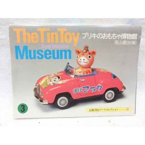 画像1: The Tin Toy Museum〈3〉―ブリキのおもちゃ博物館 (1)