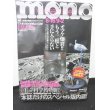 画像1: mono (モノ)マガジン 2003年 8/16・9/2合併号 (1)