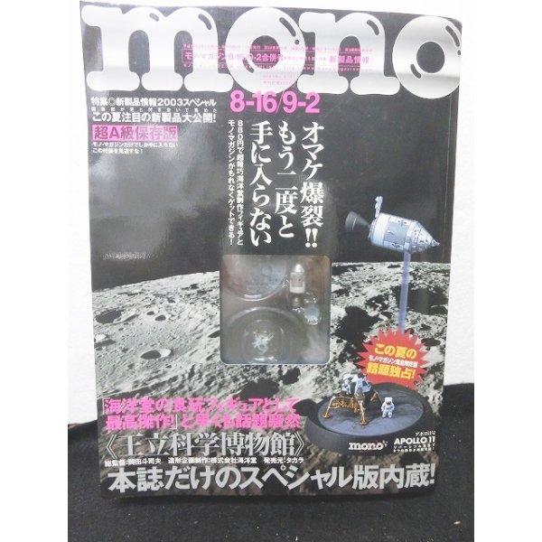 画像1: mono (モノ)マガジン 2003年 8/16・9/2合併号 (1)