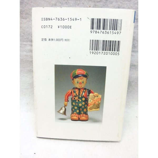 画像2: The Tin Toy Museum〈1〉―ブリキのおもちゃ博物館 (2)