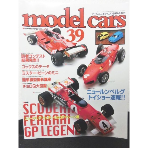 画像1: model cars(モデルカーズ)1998年-4増刊　Vol.39 (1)