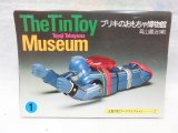 画像: The Tin Toy Museum〈1〉―ブリキのおもちゃ博物館