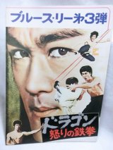 画像: ドラゴン怒りの鉄拳　1974年　映画パンフ