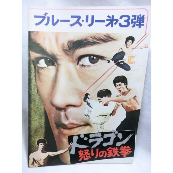 画像1: ドラゴン怒りの鉄拳　1974年　映画パンフ (1)