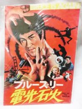 画像: ブルース・リー　電光石火　1979年　映画パンフ