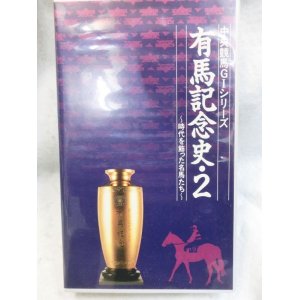 画像: 中央競馬G1シリーズ 有馬記念史・2〜時代を飾った名馬たち VHSテープ