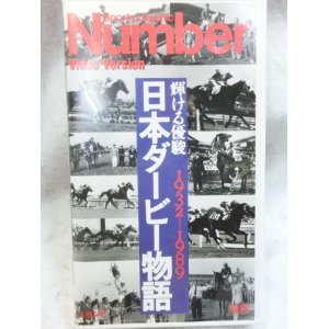 画像: 日本ダービー物語 輝ける優駿 1932-1989 VHSテープ