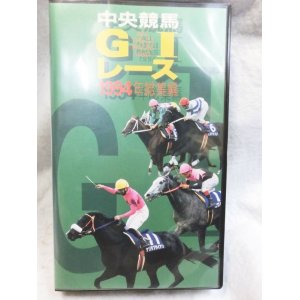 画像: 中央競馬G1レース 1994年総集編 VHSテープ