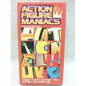 画像: アクション・フィギュア・マニアックス　Vol.1 リアル・コレクターズ VHS