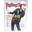 画像1: Rolling Stone ( ローリング・ストーン )日本版 2009年09月号 (1)