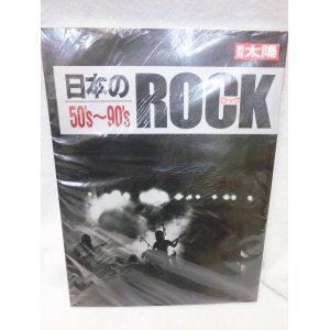 画像: 日本のロック50’s〜90’s　別冊太陽