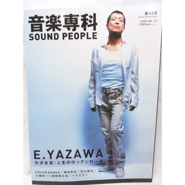 画像1: 矢沢永吉特集　音楽専科 SOUND PEOPLE 2004 No13 (1)