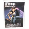 画像2: 矢沢永吉特集　音楽専科 SOUND PEOPLE 2004 No13 (2)