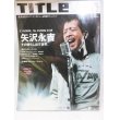 画像1: 矢沢永吉特集　TITLE (タイトル)2004年10月号 (1)