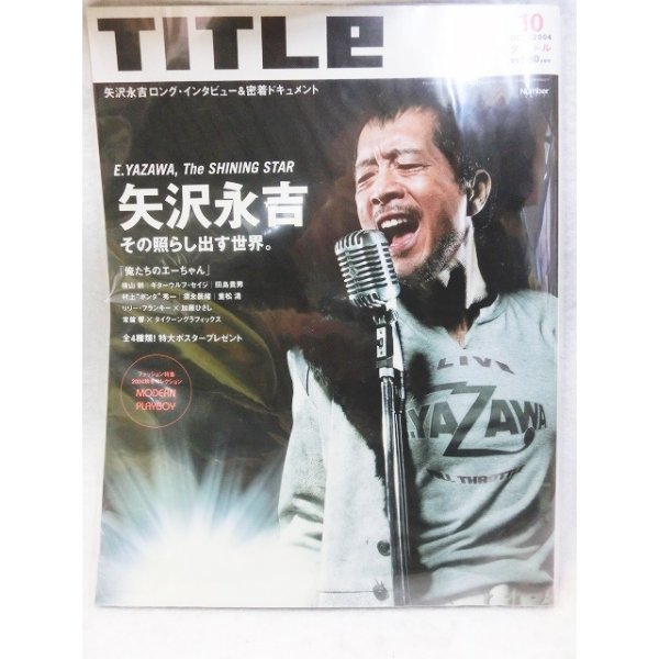 画像1: 矢沢永吉特集　TITLE (タイトル)2004年10月号 (1)