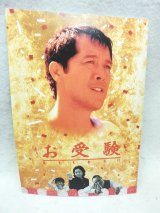 画像: 矢沢永吉 お受験　映画パンフレット