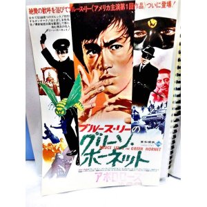 画像: ブルース・リーのグリーン・ホーネット　1967年　映画チラシ