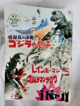 画像: 東宝チャンピオンまつり　怪獣島の決戦　ゴジラの息子　1967年　映画パンフ