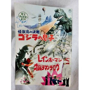 画像: 東宝チャンピオンまつり　怪獣島の決戦　ゴジラの息子　1967年　映画パンフ