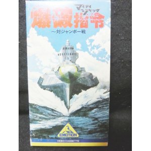 画像: マイティジャック　爆破指令〜対ジャンボー戦　βテープ