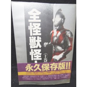 画像: 全怪獣怪人（上巻）永久保存版!!