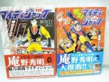 画像: マイティジャック　完全版・戦え！マイティジャック　完全版　2冊セット