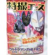 画像1: 特撮ニュータイプ1月号増刊 特撮エース No.001 特別付録 バルタン星人フィギュア付 (1)