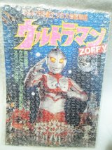 画像: ウルトラマンゾフィー ウルトラの戦士vs大怪獣軍団 1984年 映画パンフ