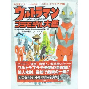 画像: ウルトラマンプラモデル大鑑 1966-2002完全版