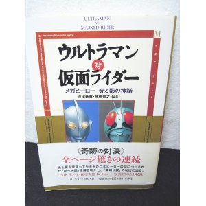 画像: ウルトラマン対仮面ライダー メガヒーロー 光と影の神話