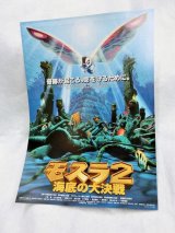 画像: モスラ2　海底の大決戦（別バージョン）1992年　 映画チラシ