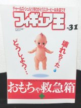 画像: フィギュア王No.31　おもちゃ救急箱