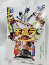 画像: モスラ 1996年 映画チラシ