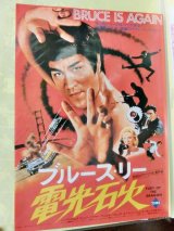 画像: ブルース・リー　電光石火　1979年　映画チラシ