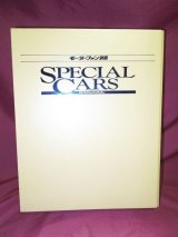 画像: モーターファン別冊　SPECIAL CARS　バインダー