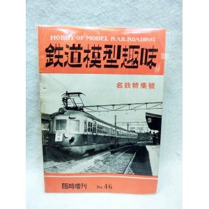 画像: 鉄道模型趣味 臨時増刊号　No46　名鉄特集